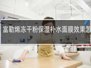 富勒烯冻干粉保湿补水面膜效果怎么样