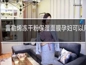 富勒烯冻干粉保湿面膜孕妇可以用吗