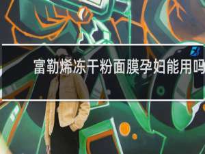 富勒烯冻干粉面膜孕妇能用吗