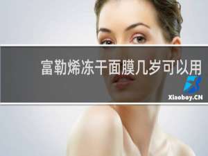 富勒烯冻干面膜几岁可以用