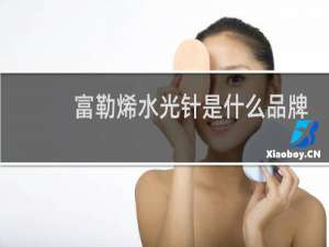 富勒烯水光针是什么品牌