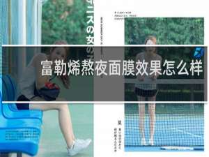 富勒烯熬夜面膜效果怎么样