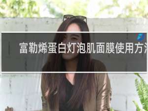 富勒烯蛋白灯泡肌面膜使用方法