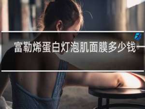 富勒烯蛋白灯泡肌面膜多少钱一盒