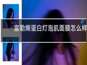 富勒烯蛋白灯泡肌面膜怎么样