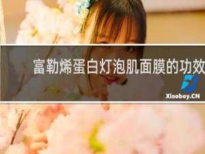 富勒烯蛋白灯泡肌面膜的功效