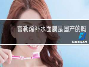 富勒烯补水面膜是国产的吗