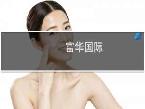 富华国际