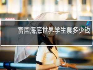 富国海底世界学生票多少钱