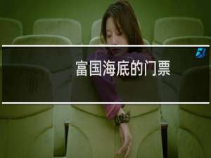 富国海底的门票