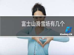 富士山滑雪场有几个