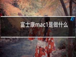 富士康mac1是做什么的