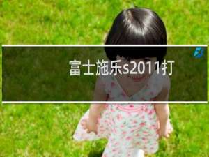 富士施乐s2011打印机更换墨盒（富士施乐加什么碳粉）