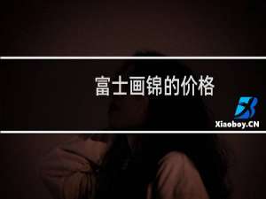 富士画锦的价格