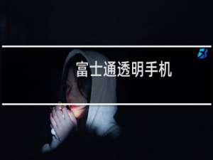 富士通透明手机（Brick：支持无线连接电视）