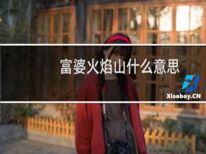 富婆火焰山什么意思？什么梗
