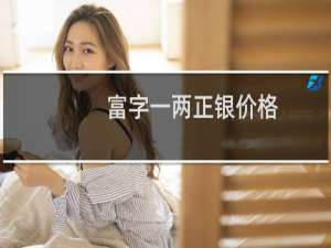 富字一两正银价格