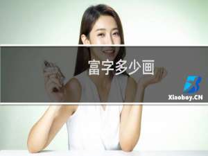 富字多少画