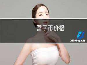 富字币价格