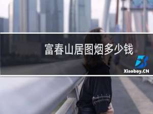 富春山居图烟多少钱