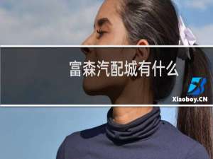 富森汽配城有什么