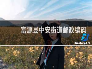 富源县中安街道邮政编码是多少
