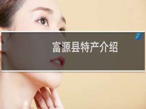 富源县特产介绍（曲靖市富源县特产大全）