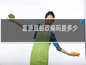 富源县邮政编码是多少