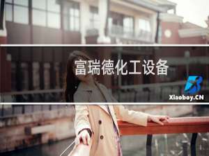 富瑞德化工设备(武汉)有限公司