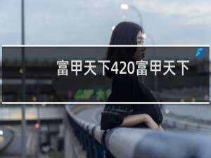 富甲天下4 富甲天下3（富甲天下3出错）