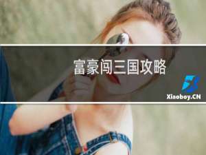 富豪闯三国攻略