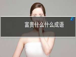 富贵什么什么成语