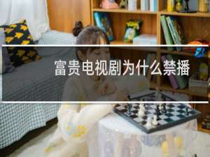 富贵电视剧为什么禁播