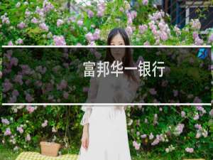 富邦华一银行