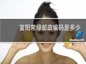 富阳常绿邮政编码是多少