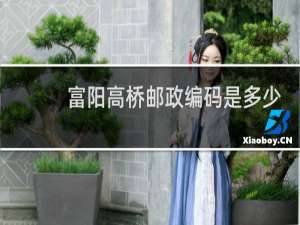 富阳高桥邮政编码是多少