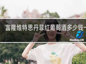 富隆维特思丹菲红葡萄酒多少钱一瓶