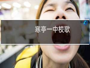 寒亭一中校歌
