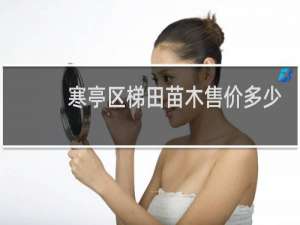 寒亭区梯田苗木售价多少