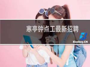 寒亭钟点工最新招聘