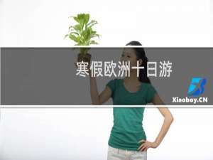 寒假欧洲十日游