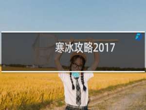 寒冰攻略2017