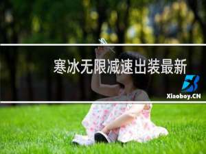 寒冰无限减速出装最新