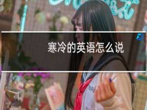 寒冷的英语怎么说