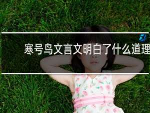 寒号鸟文言文明白了什么道理