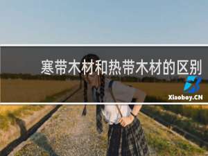 寒带木材和热带木材的区别