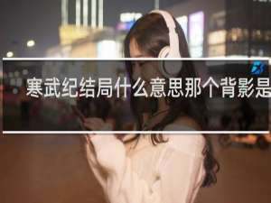 寒武纪结局什么意思那个背影是谁