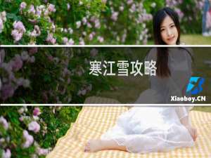 寒江雪攻略