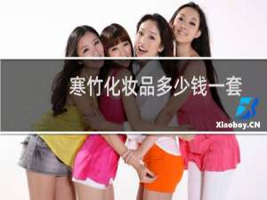 寒竹化妆品多少钱一套