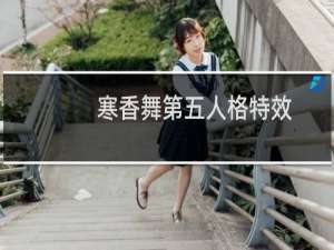 寒香舞第五人格特效